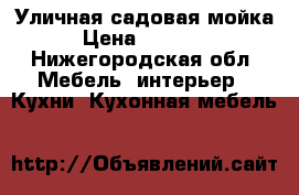 Уличная садовая мойка › Цена ­ 15 000 - Нижегородская обл. Мебель, интерьер » Кухни. Кухонная мебель   